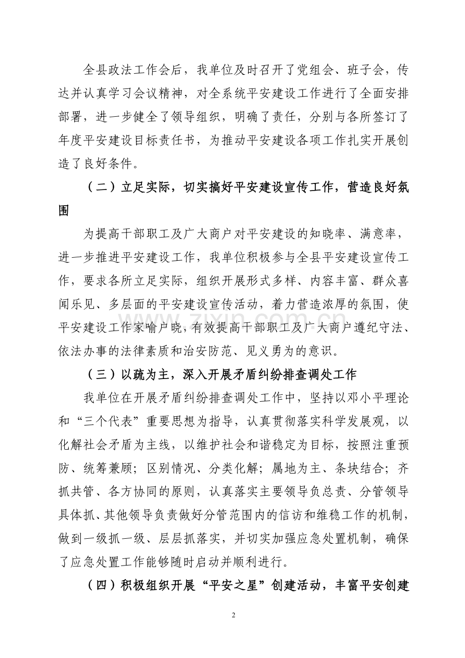 平安建设工作总结.doc_第2页