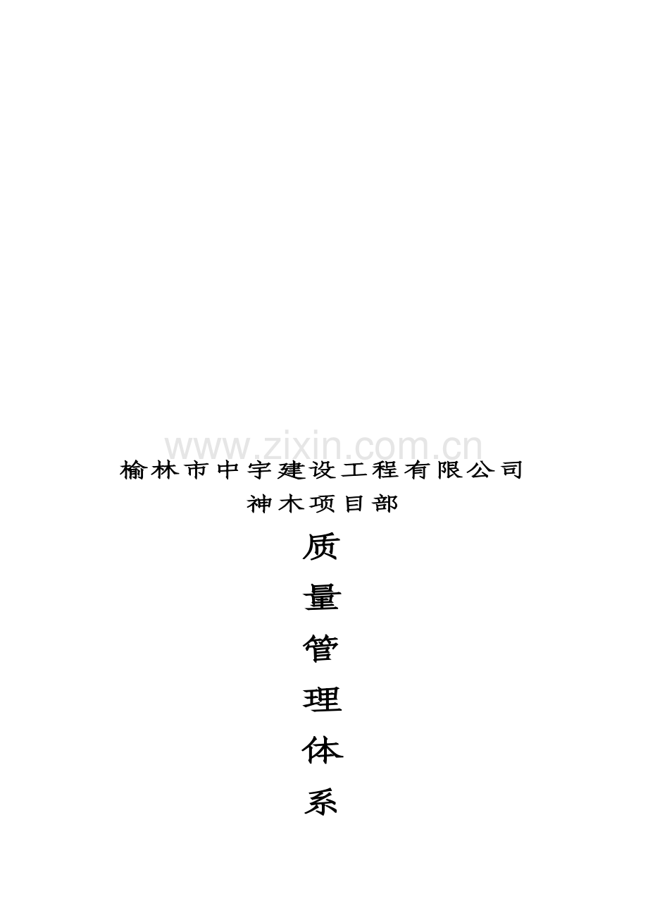 项目部质量管理体系范本.doc_第1页