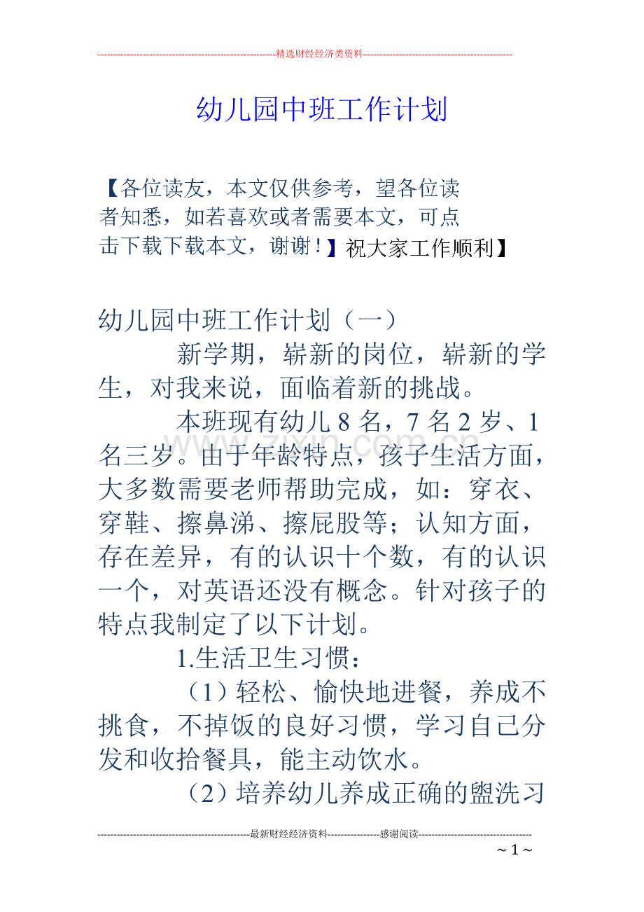 幼儿园中班工作计划.doc_第1页