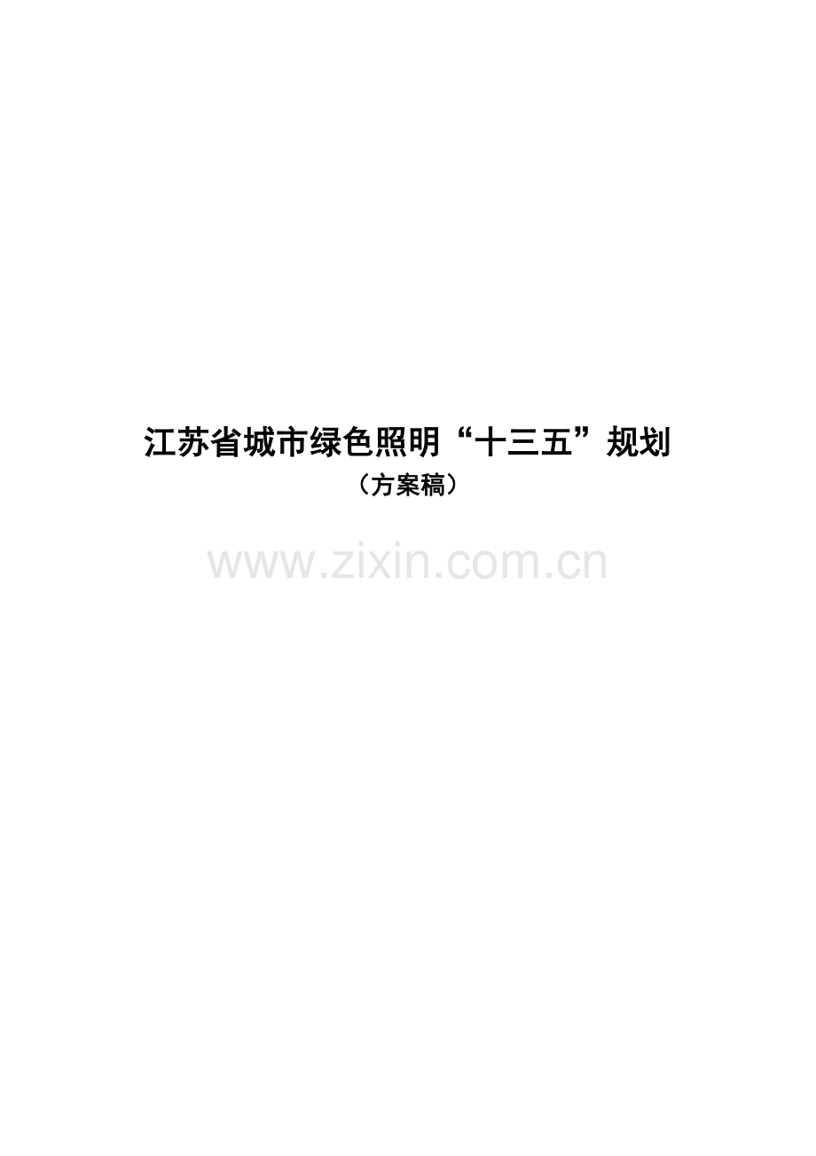 江苏省城市绿色照明“十三五”规划.doc_第2页