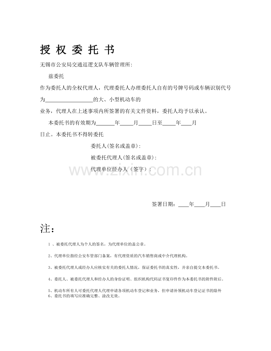 无锡车管所年检委托书.doc_第1页