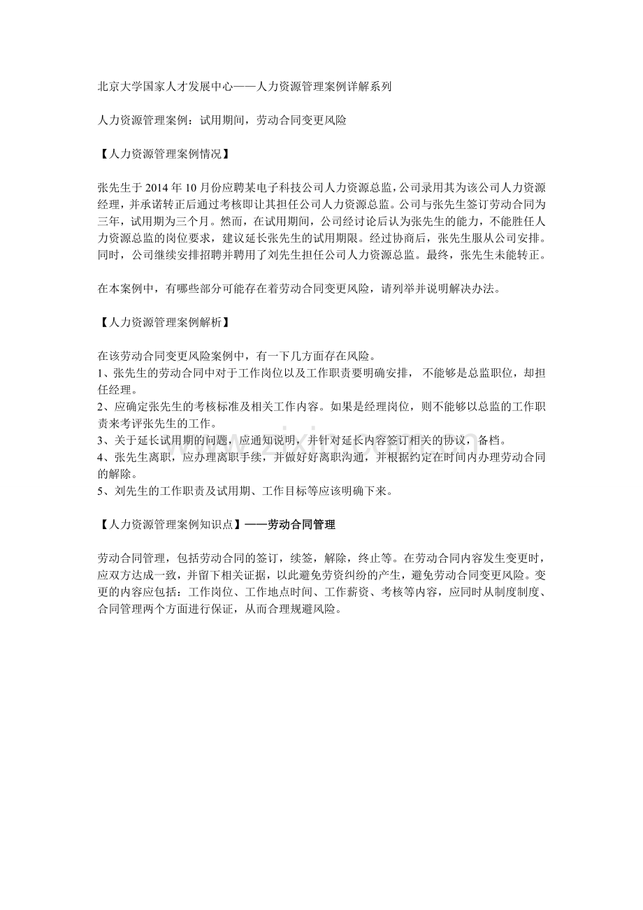 人力资源管理案例之劳动合同变更风险.doc_第1页