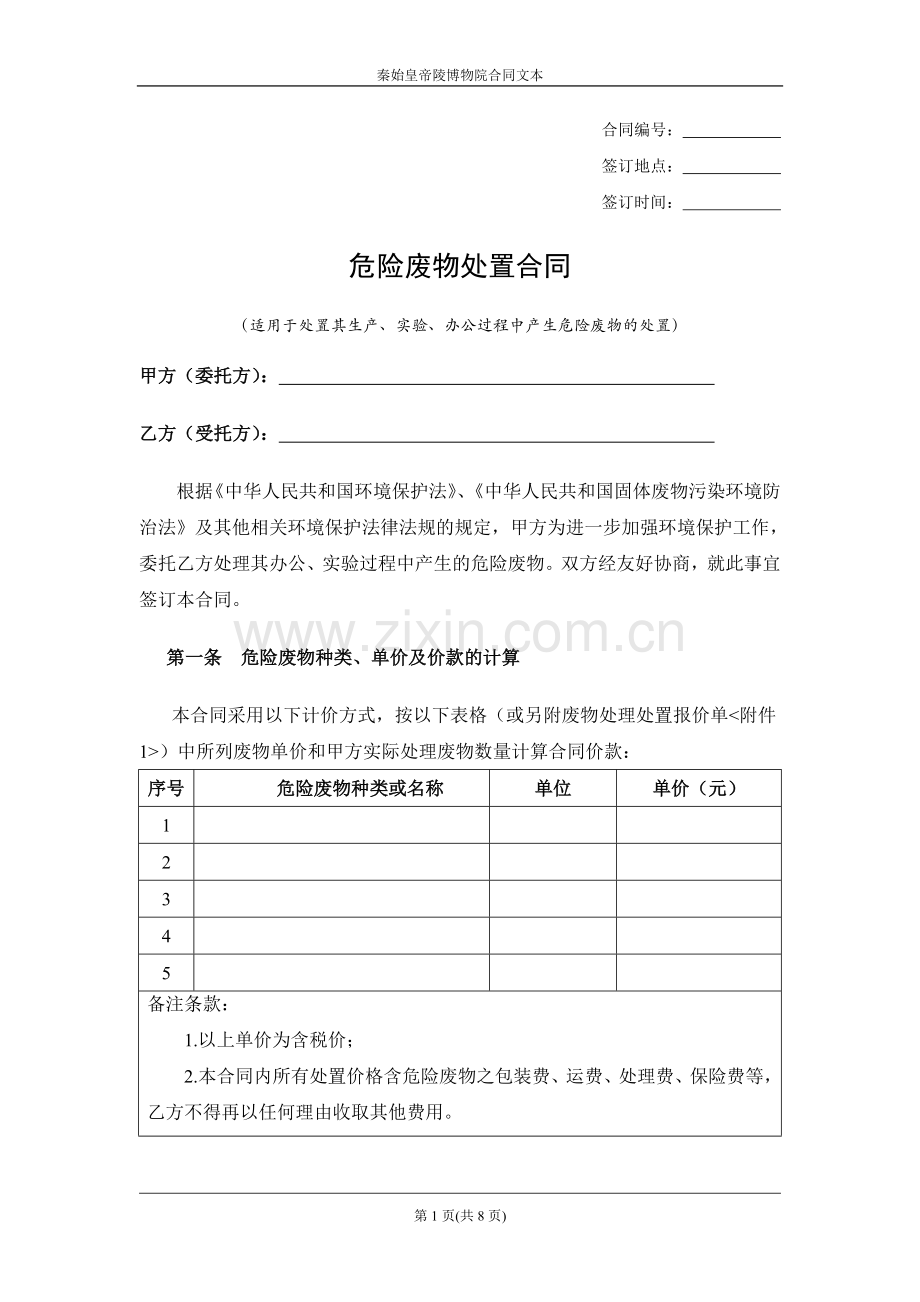 危险废物处置合同.doc_第1页