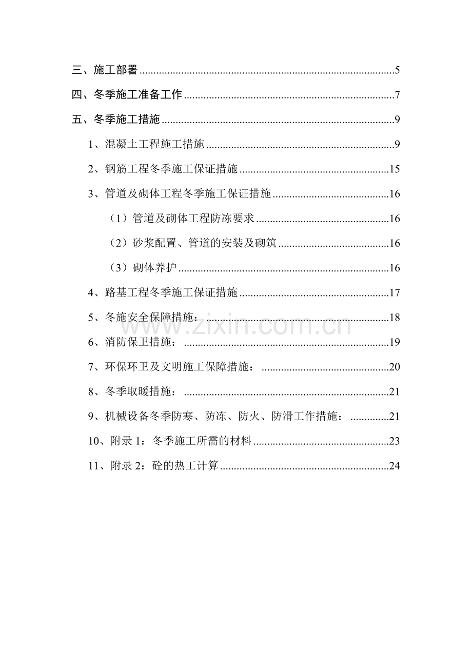 冬季施工方案经典综合版(抢工实操方案).doc_第2页