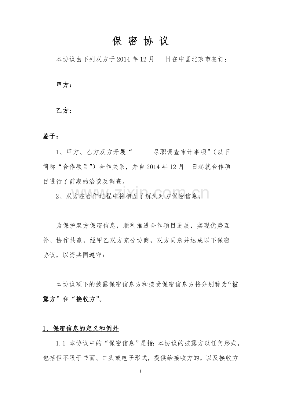 保密协议终版.doc_第1页