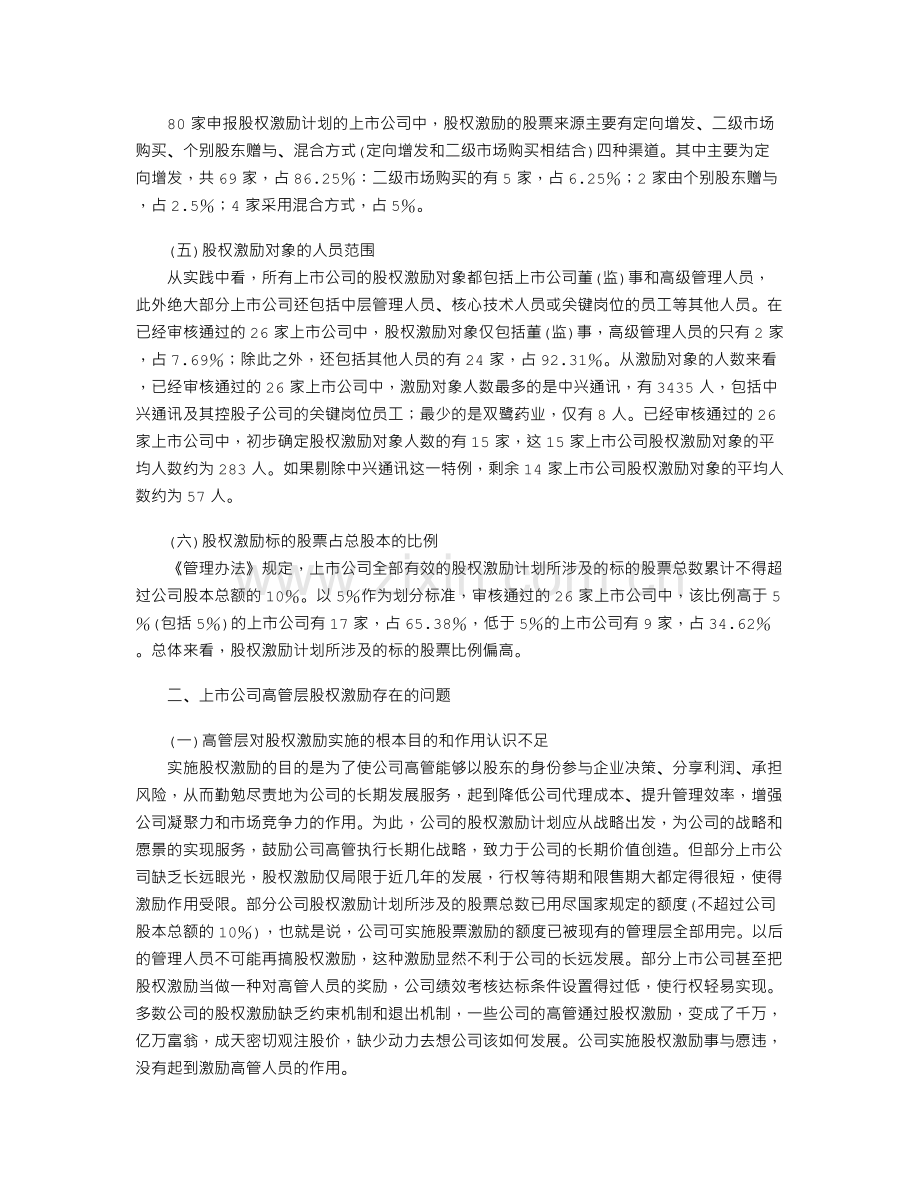 上市公司高管层股权激励的现状及对策分析.doc_第2页