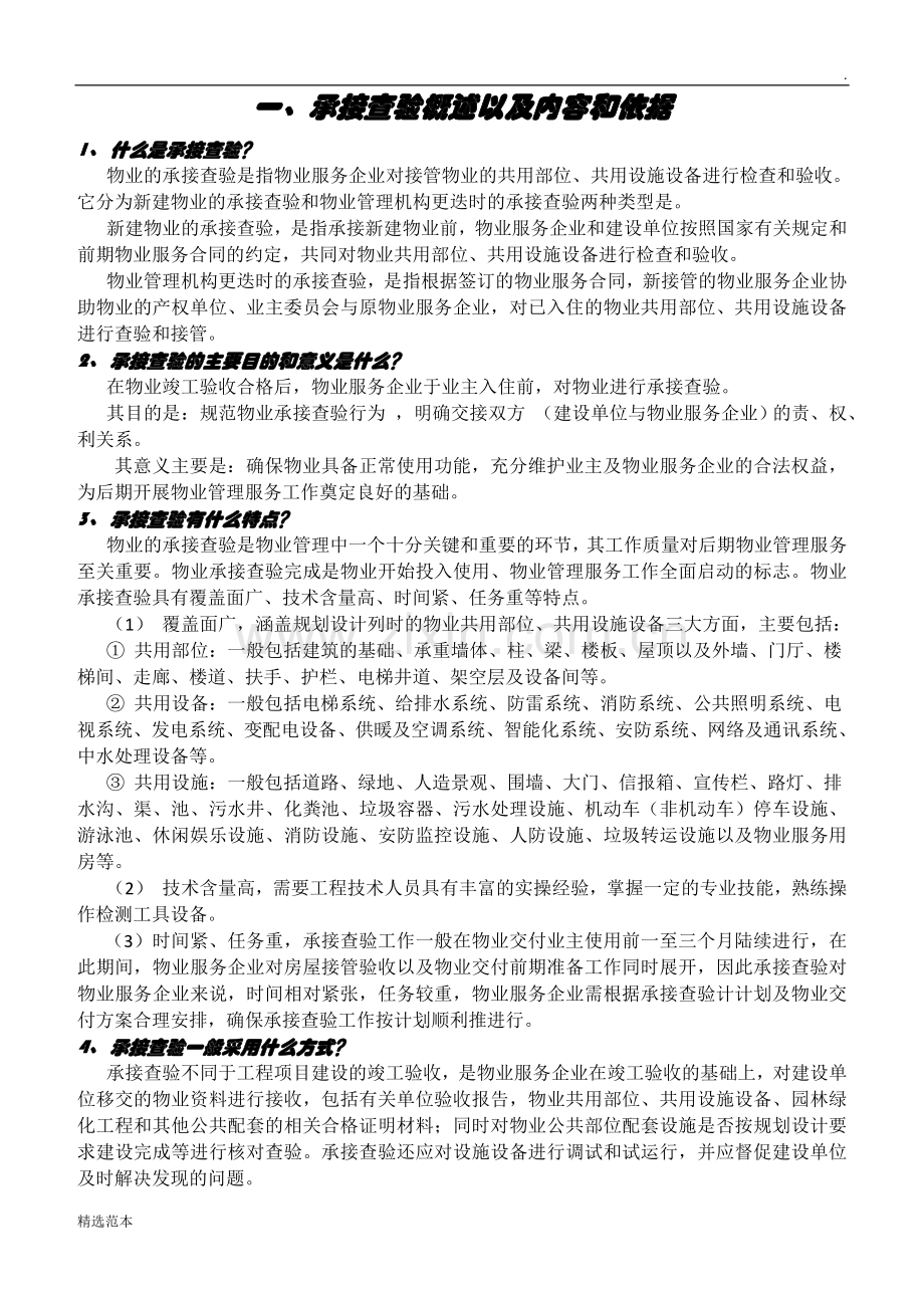 工程部承接查验全程指南.doc_第1页