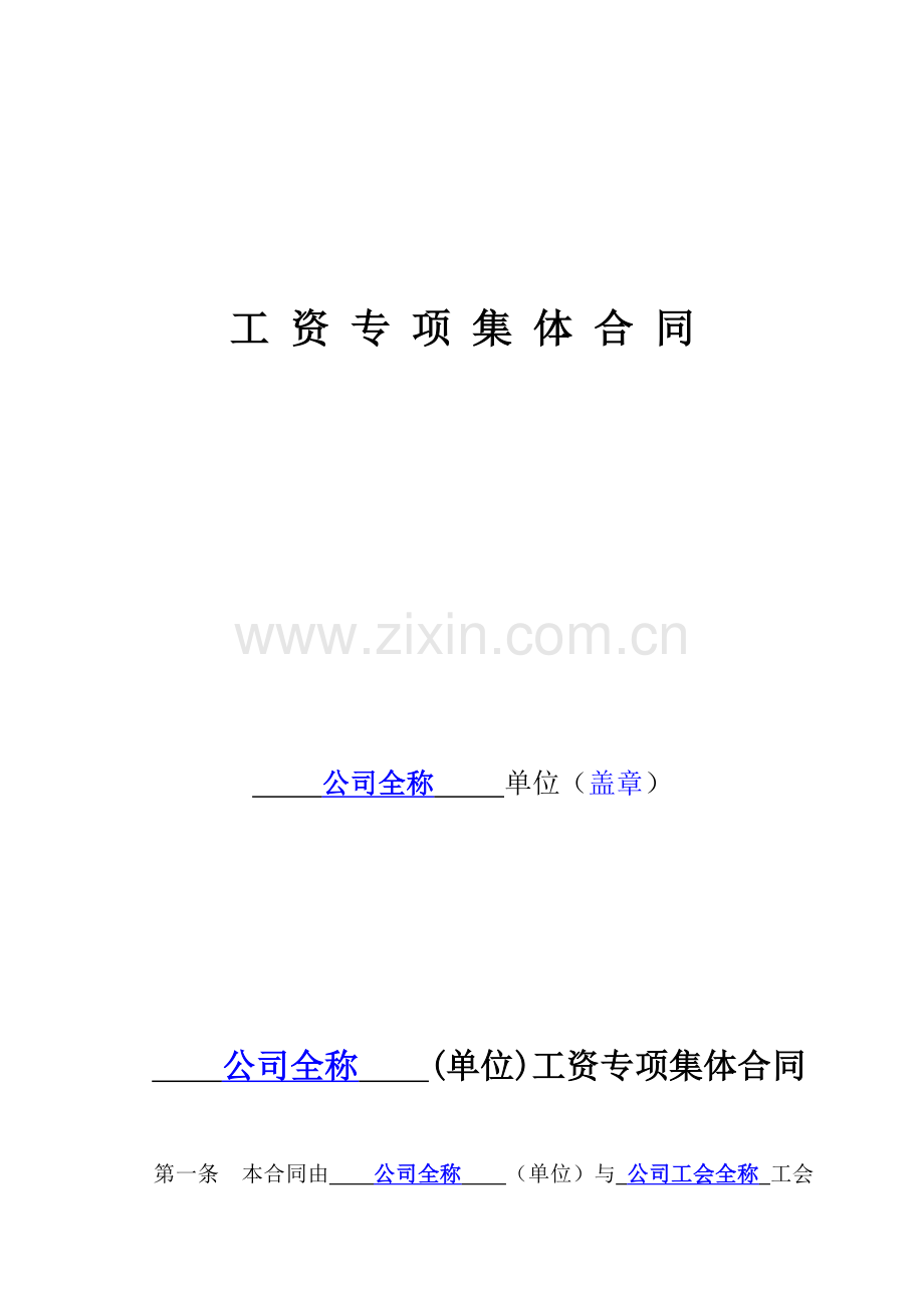 新版工资协议(2016填写参考).doc_第1页