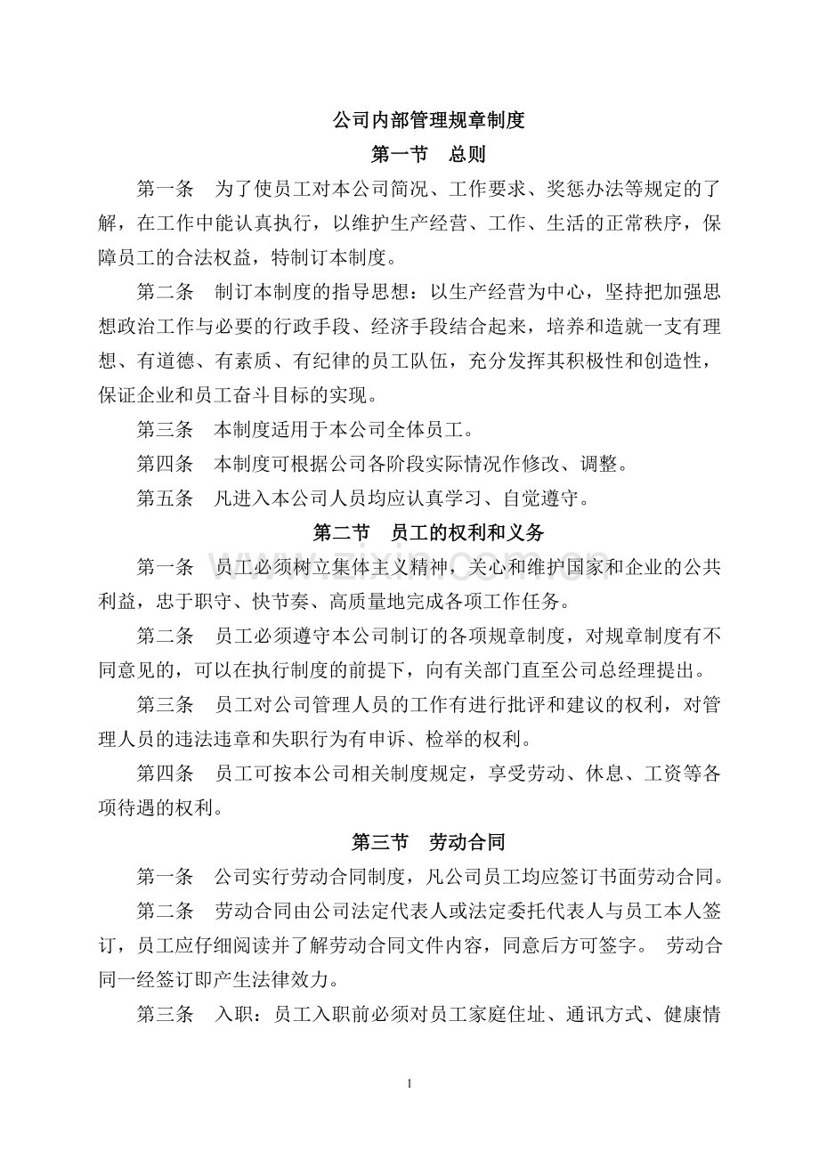 劳务公司内部管理规章制度.doc_第1页