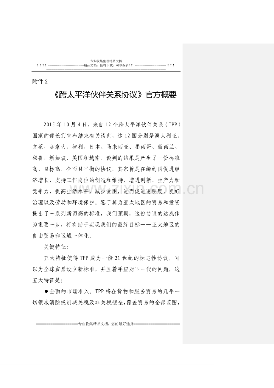 跨太平洋伙伴关系协议概要TPP(中文及英文).doc_第1页