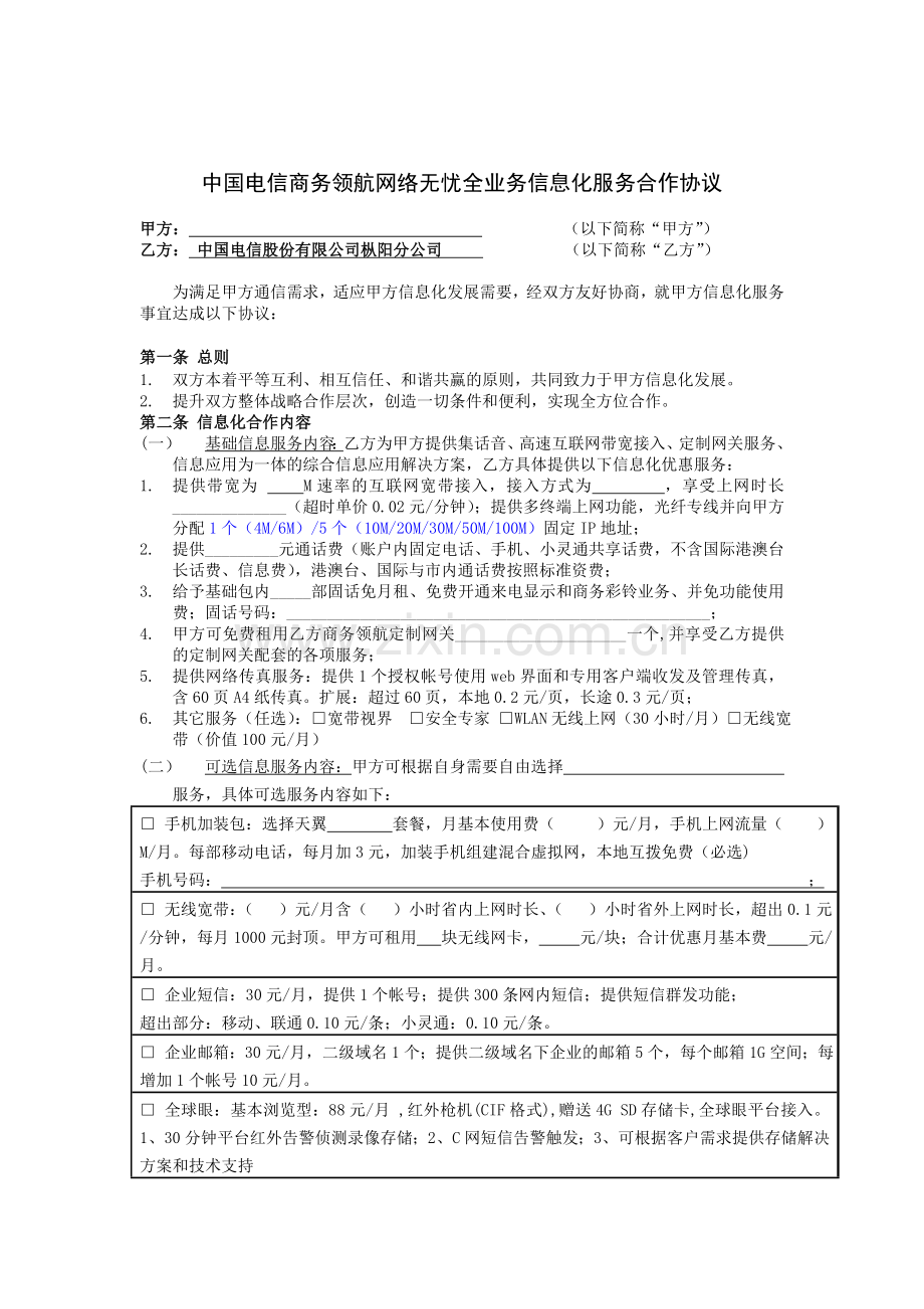 3[1][1].中国电信安徽公司网络无忧全业务协议.doc_第1页