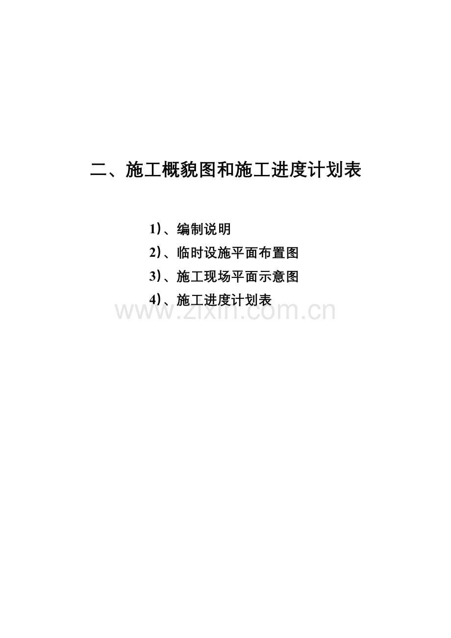 施工概貌图和施工进度计划表.doc_第1页