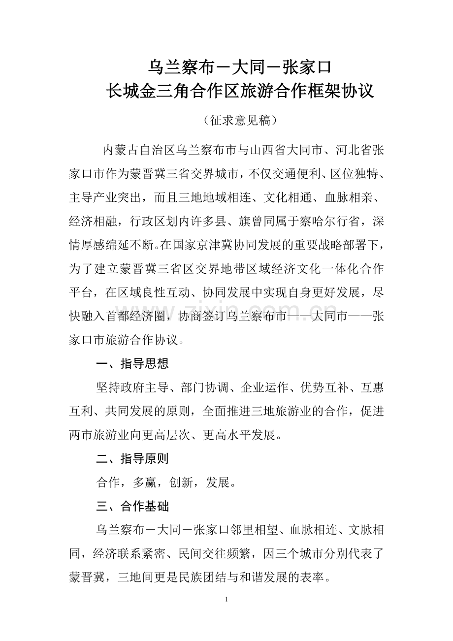 乌大张区域旅游合作协议.doc_第1页