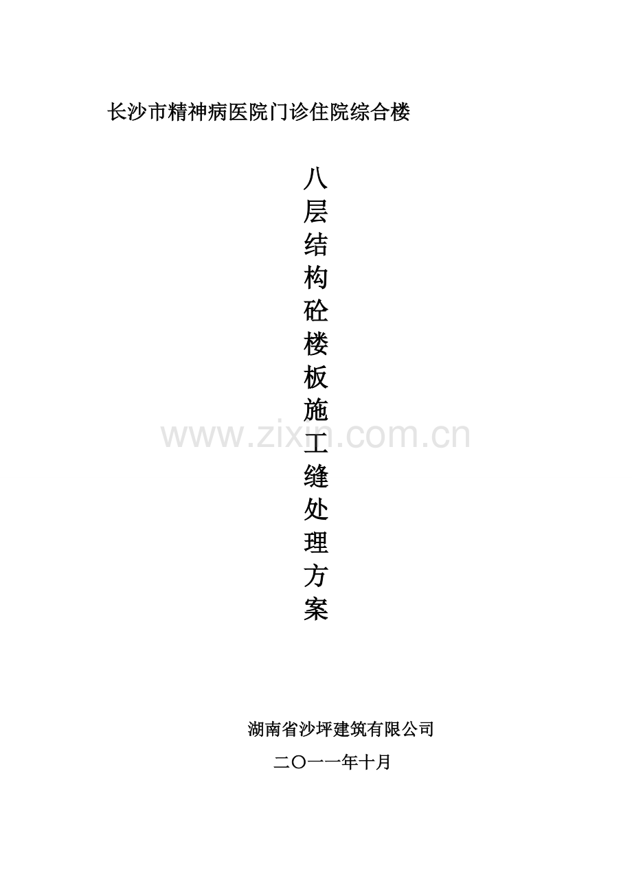 八层施工缝方案-Microsoft-Word-文档.doc_第1页