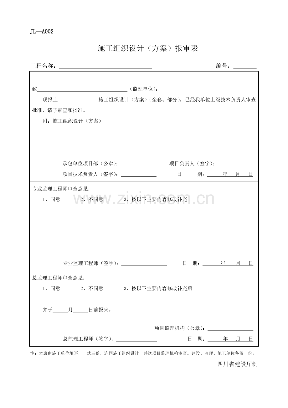 四川-施工组织设计(方案)报审表-JL-A002.doc_第1页