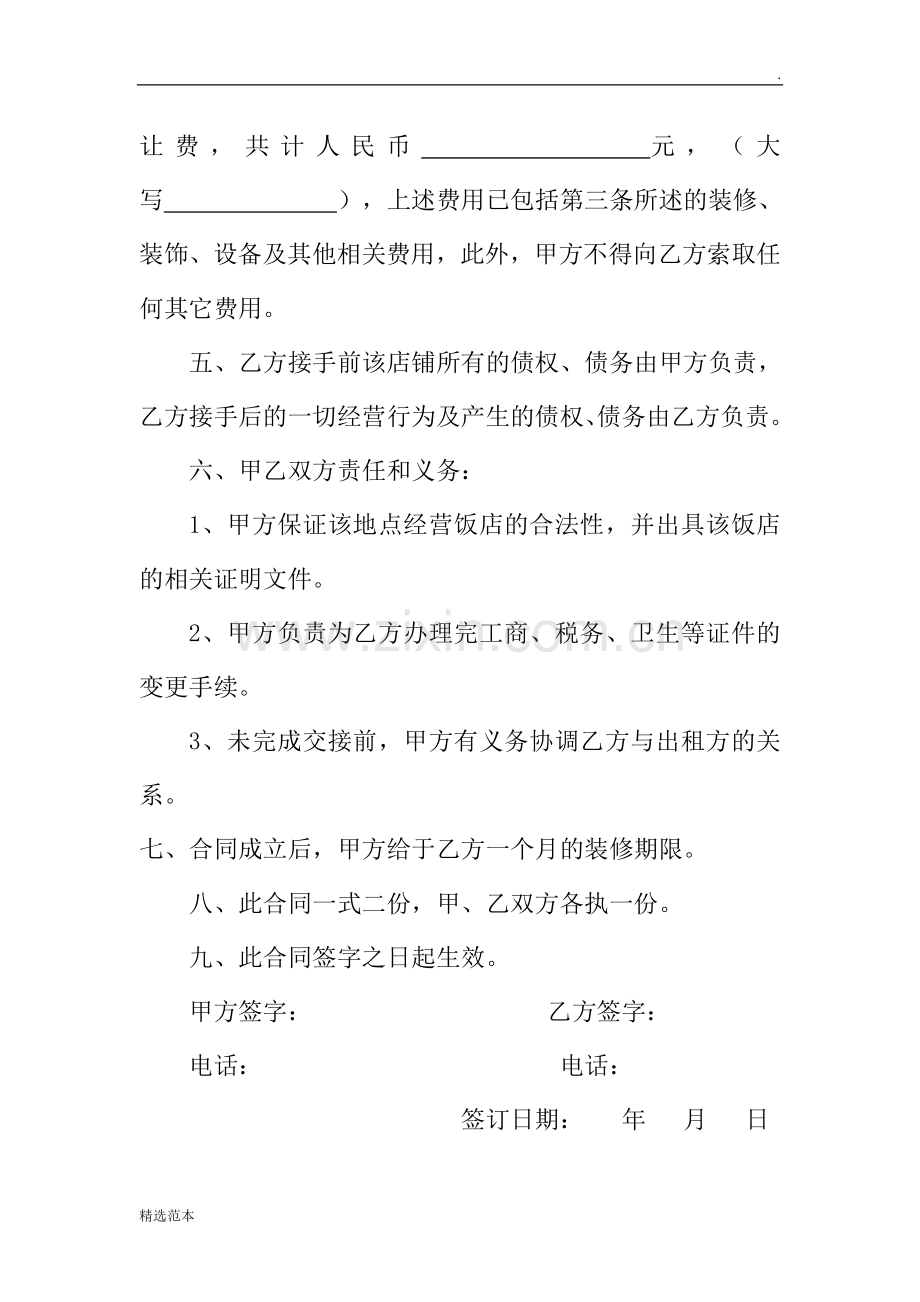 饭店转让协议书.doc_第2页