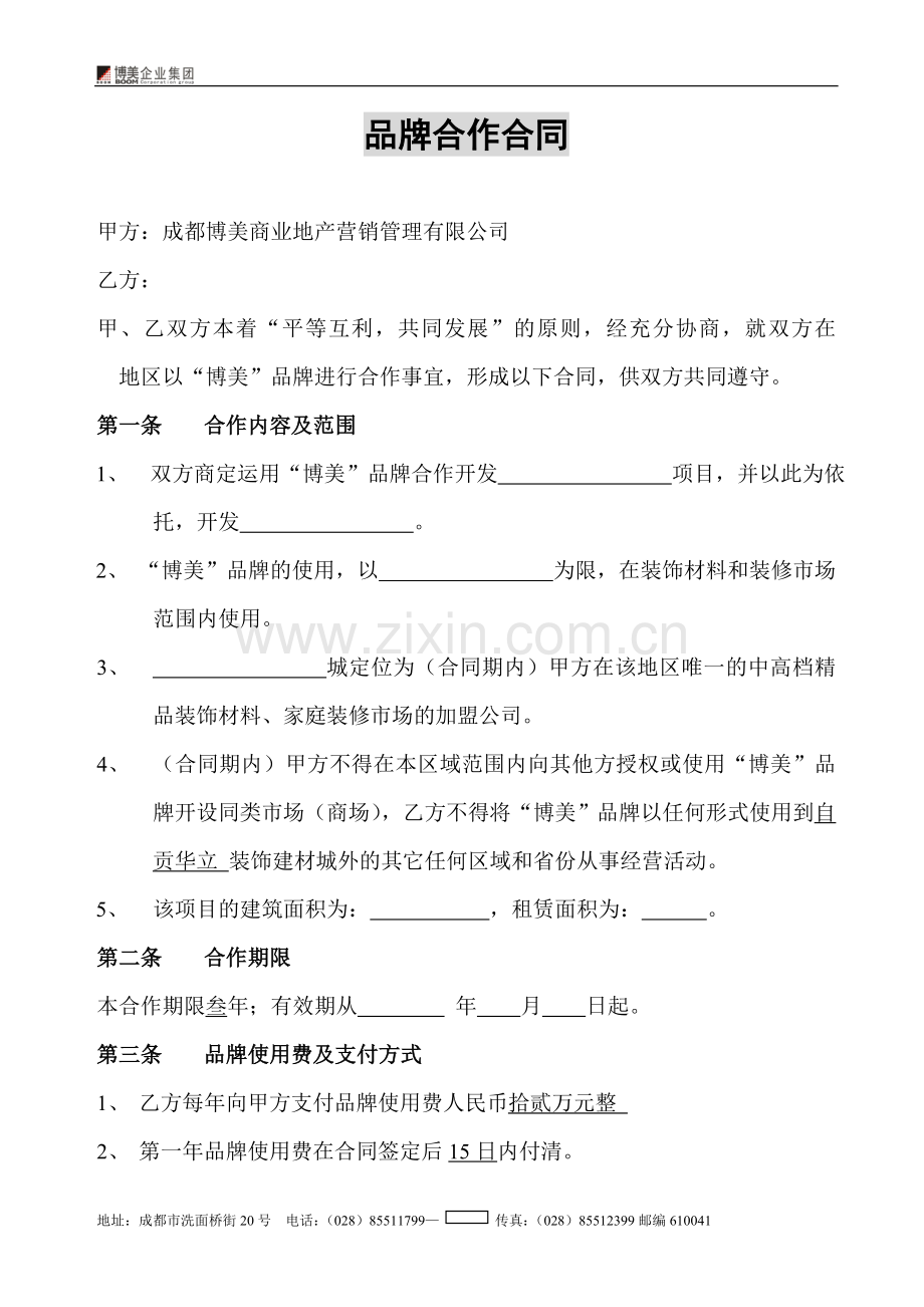 品牌合作合同.doc_第1页