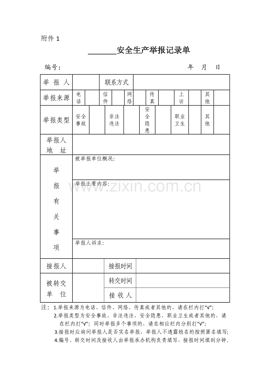 安全生产举报记录单.doc_第1页