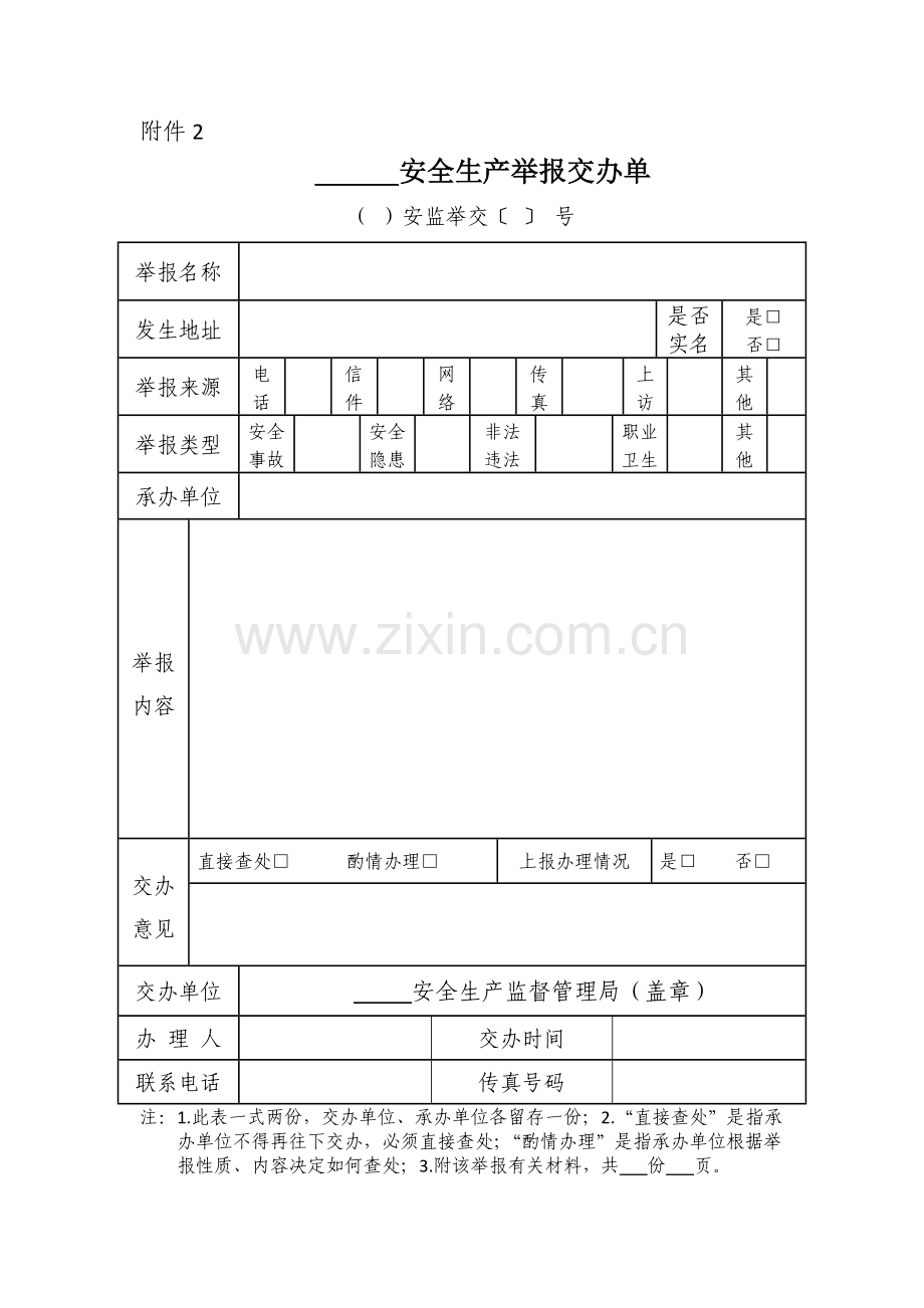 安全生产举报记录单.doc_第2页