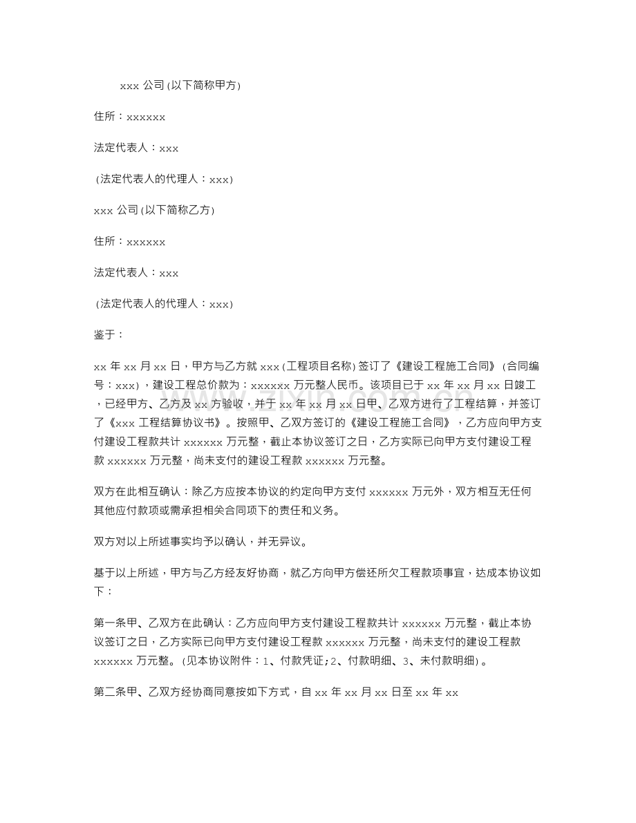 工程款欠款还款协议书.doc_第1页