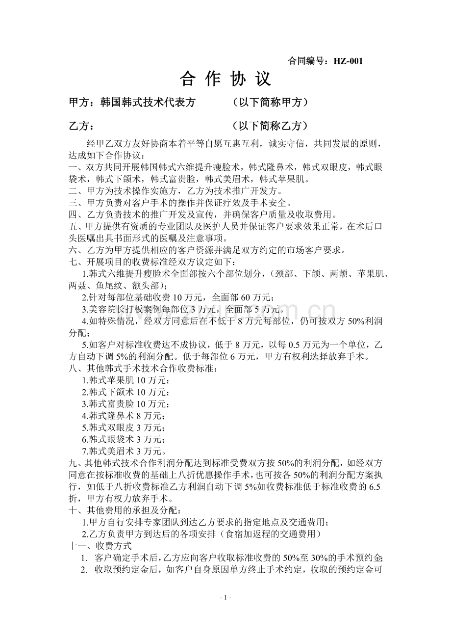 韩国整形美容院合作合同.doc_第1页