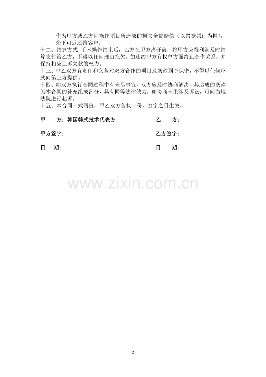 韩国整形美容院合作合同.doc_第2页