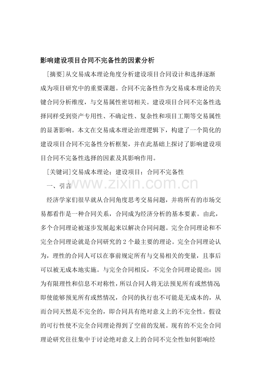 影响建设项目合同不完备性的因素分析.doc_第1页