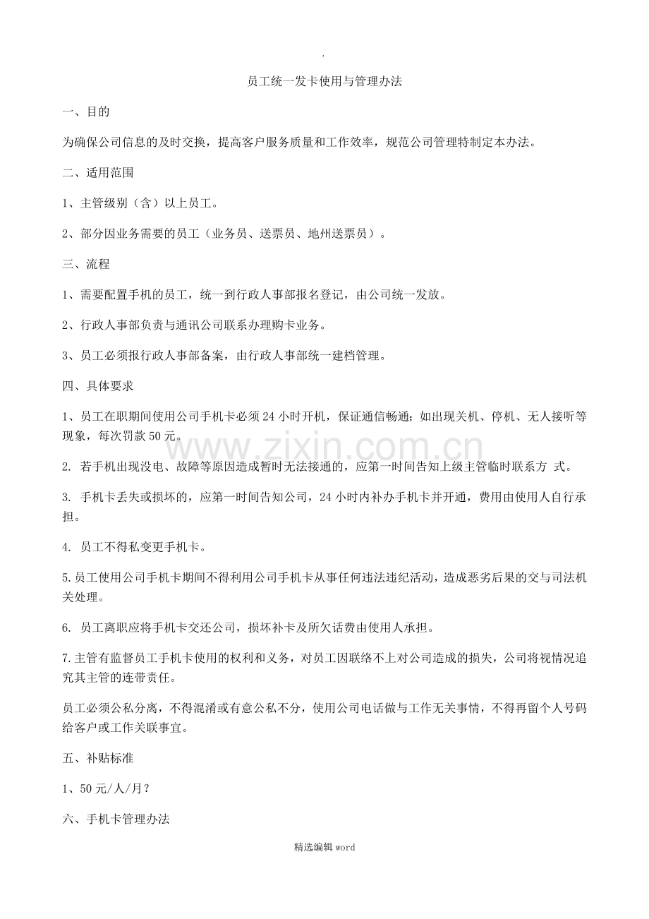 公司员工手机配置管理办法.doc_第1页