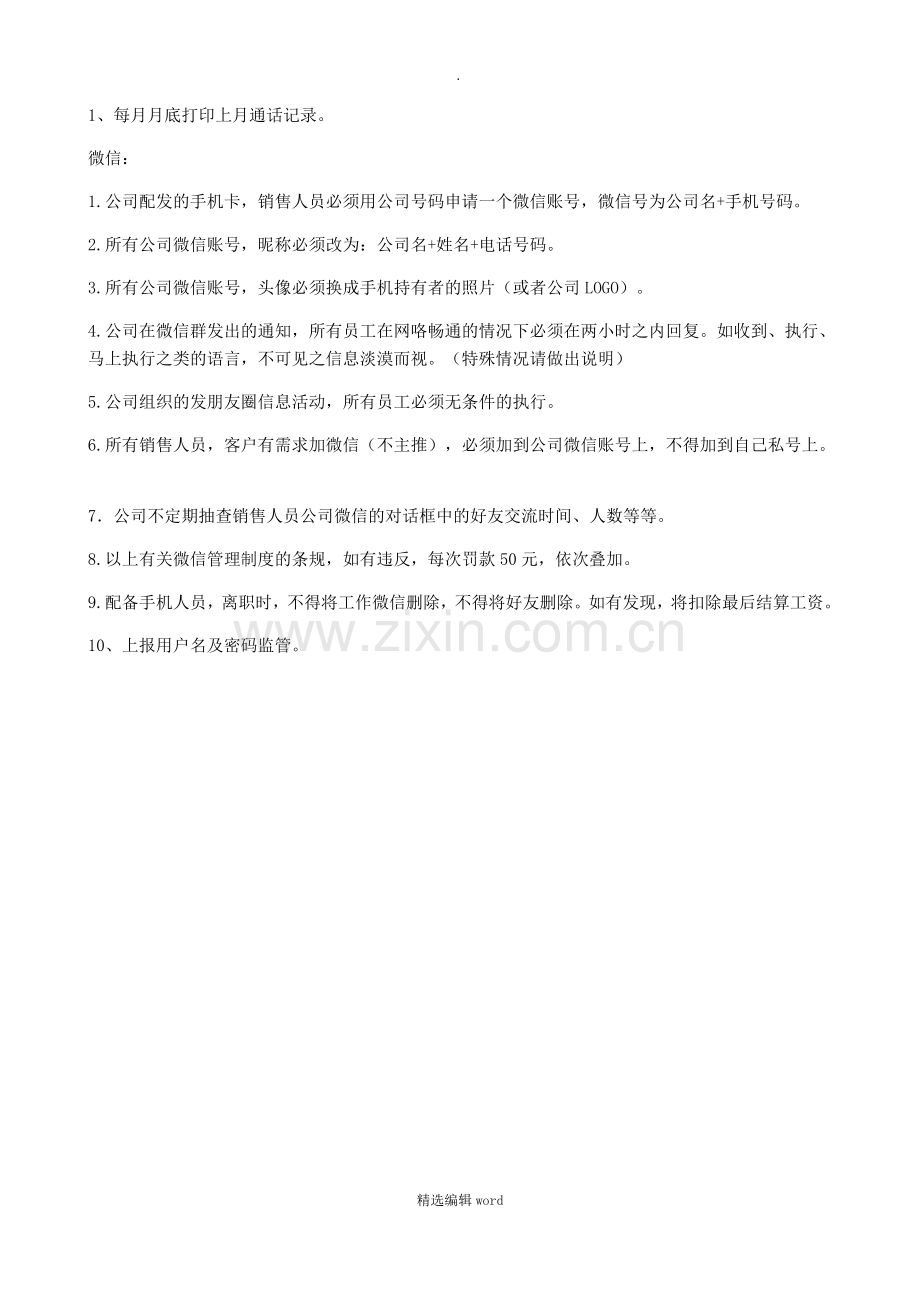 公司员工手机配置管理办法.doc_第2页