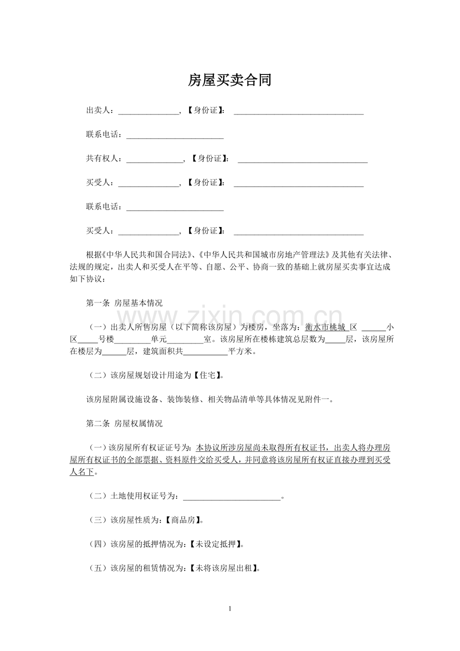 房屋买卖合同(自行成交版)20160613.doc_第1页