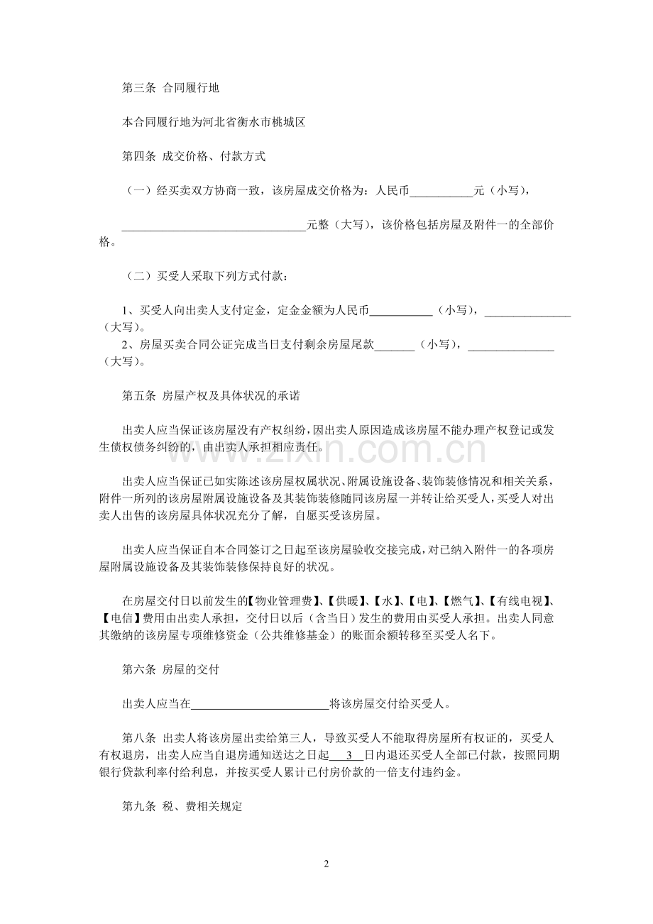 房屋买卖合同(自行成交版)20160613.doc_第2页