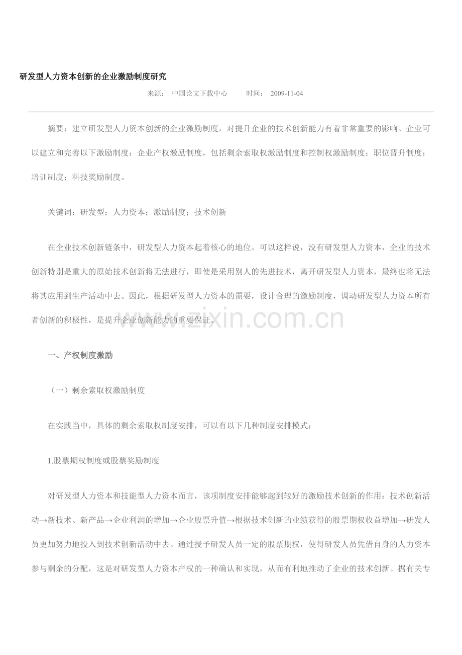 创新的企业激励制度研究.doc_第1页