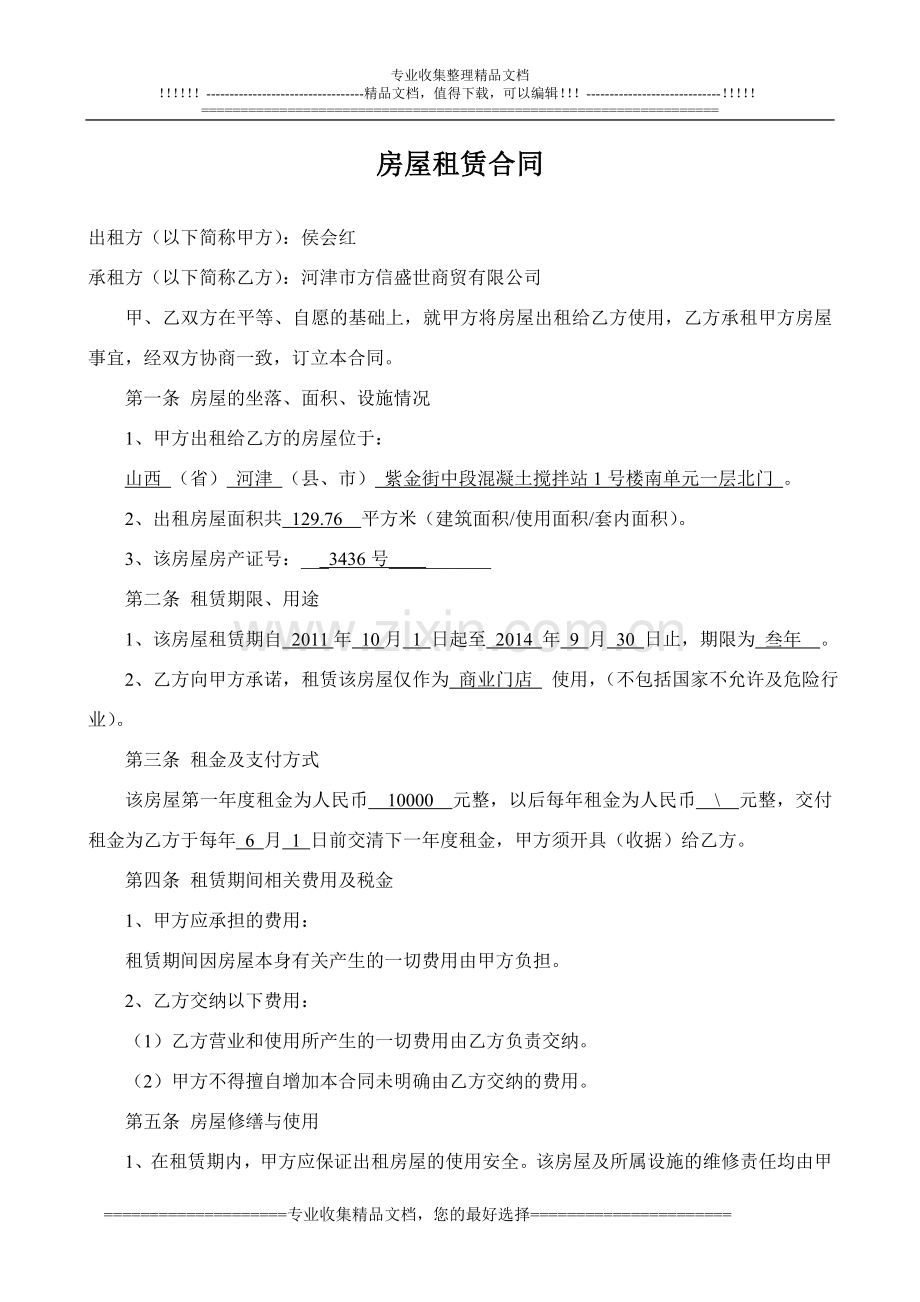 河津房屋租赁合同.doc_第1页