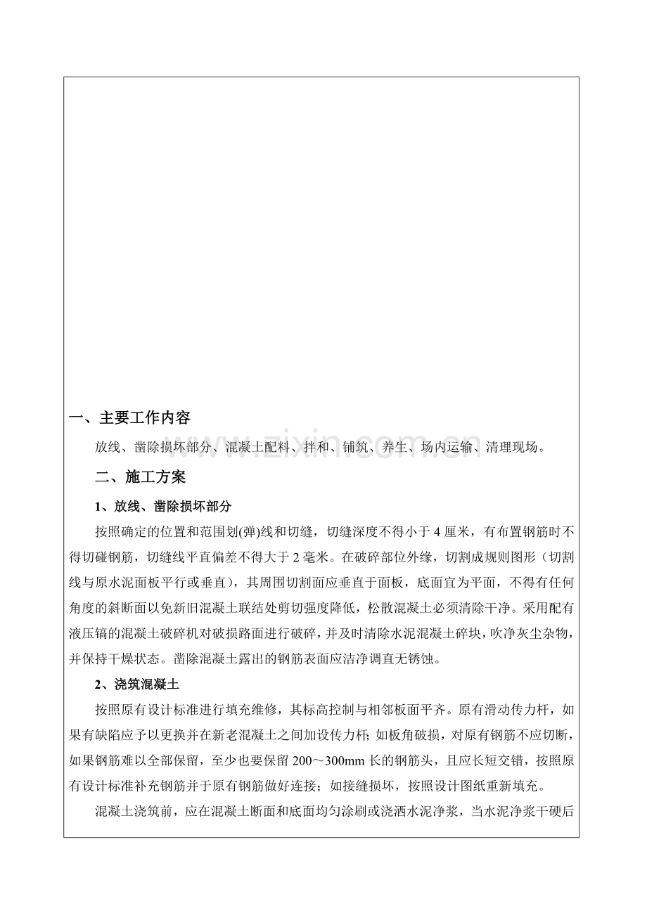 水泥砼路面维修技术交底.doc_第1页