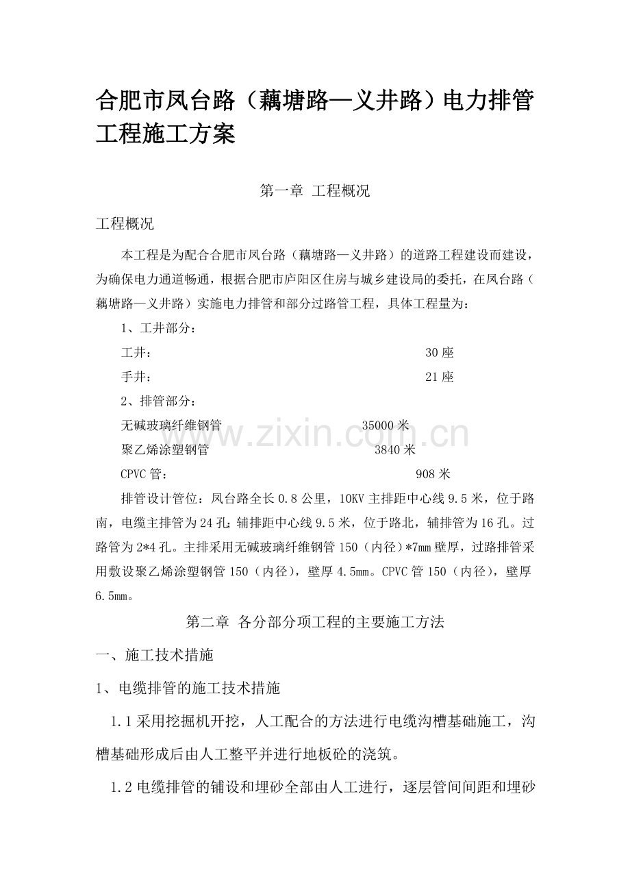 电力排管施工方案.doc_第1页