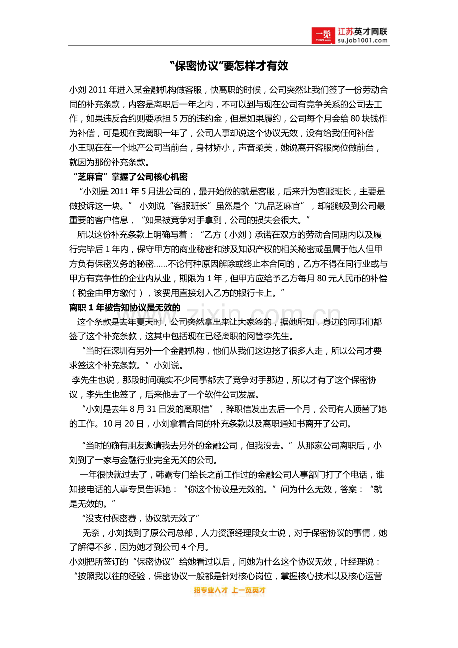 “保密协议”要怎样才有效.doc_第1页