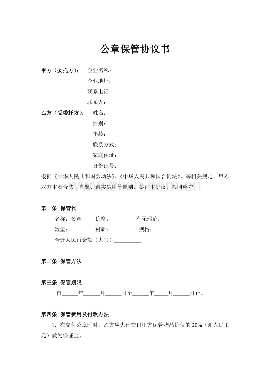 公章保管协议书.doc_第1页