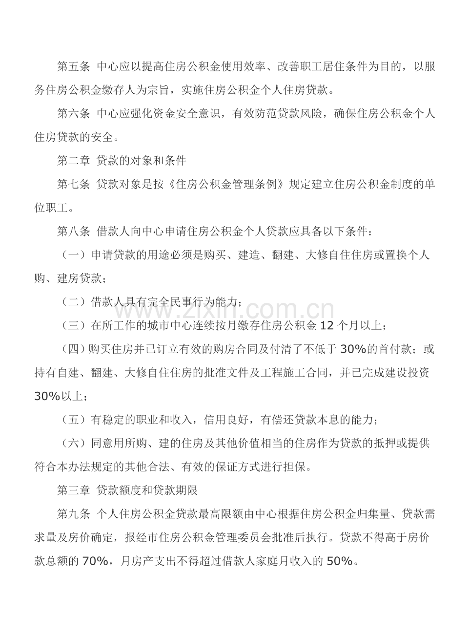 临沧市住房公积金个人住房贷款管理实施细则.doc_第2页