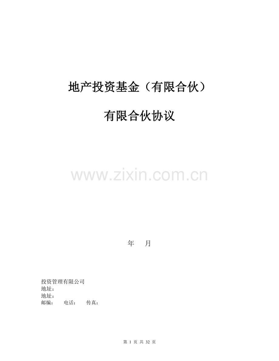 地产投资基金合伙协议.doc_第1页