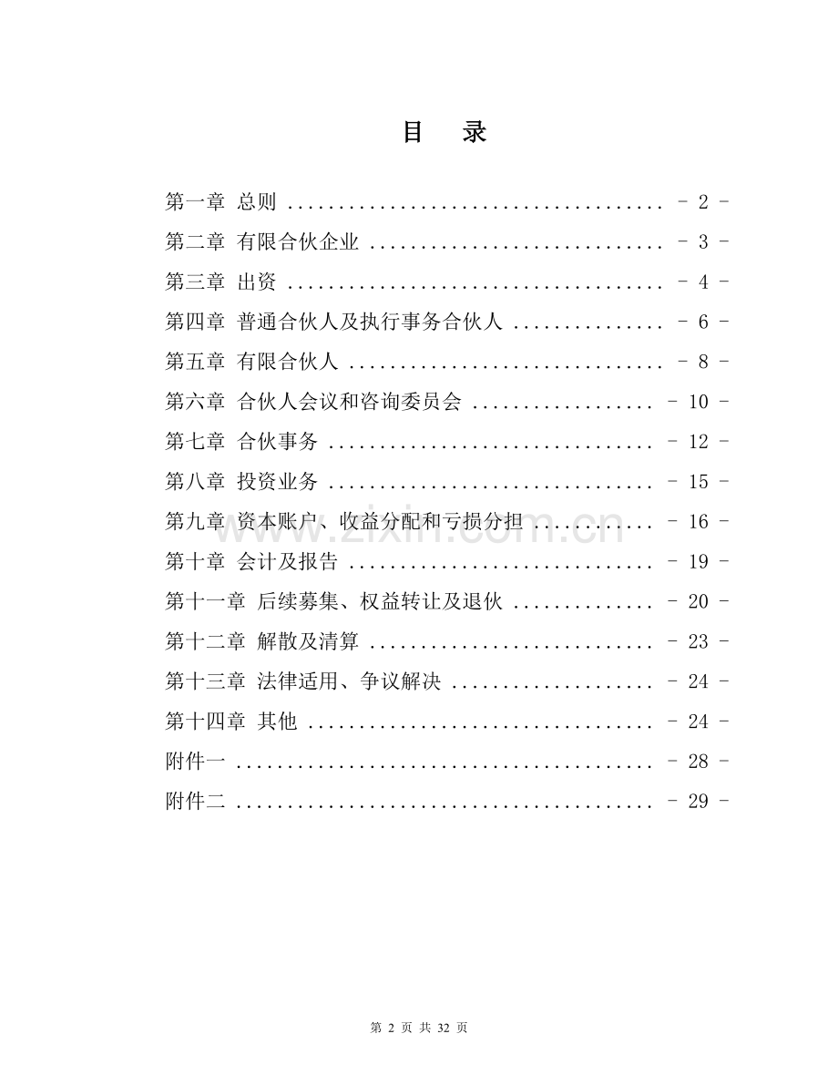 地产投资基金合伙协议.doc_第2页