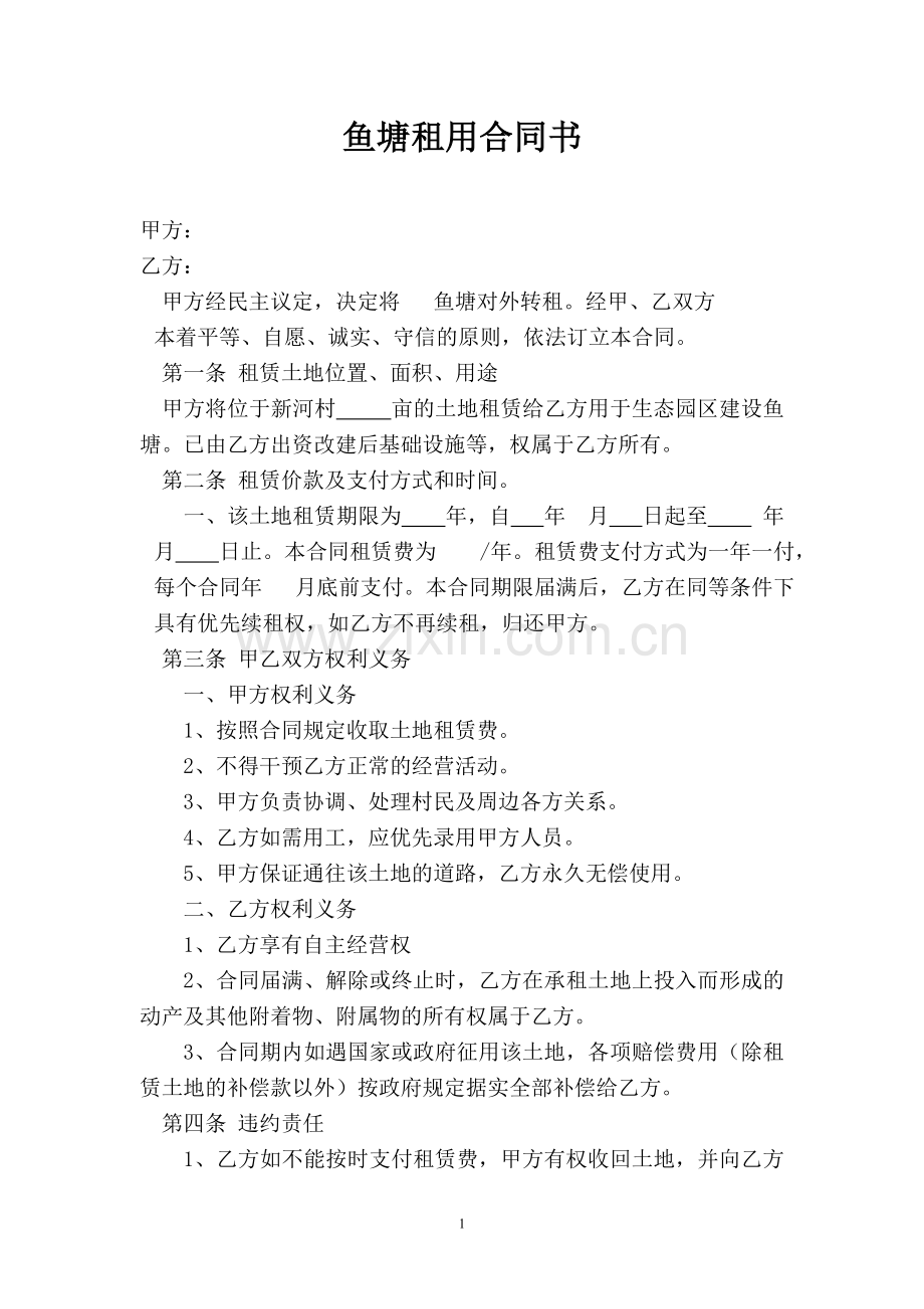 鱼塘合同书.doc_第1页