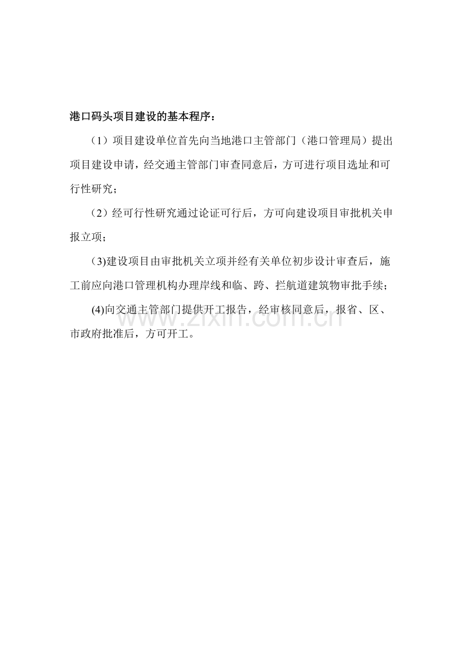港口建设项目审核、审批等有关事项说明.doc_第2页