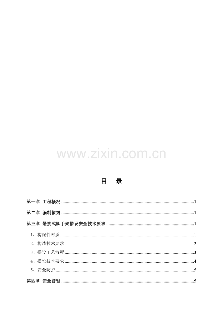 悬挑式钢管脚手架施工方案(修改后).doc_第1页