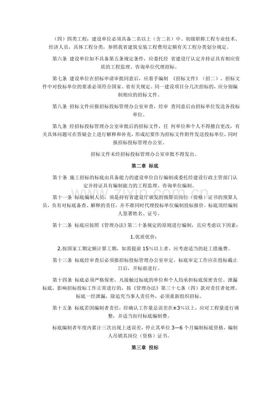 陕西省建设工程施工招标投标管理实施程序的规定.doc_第2页