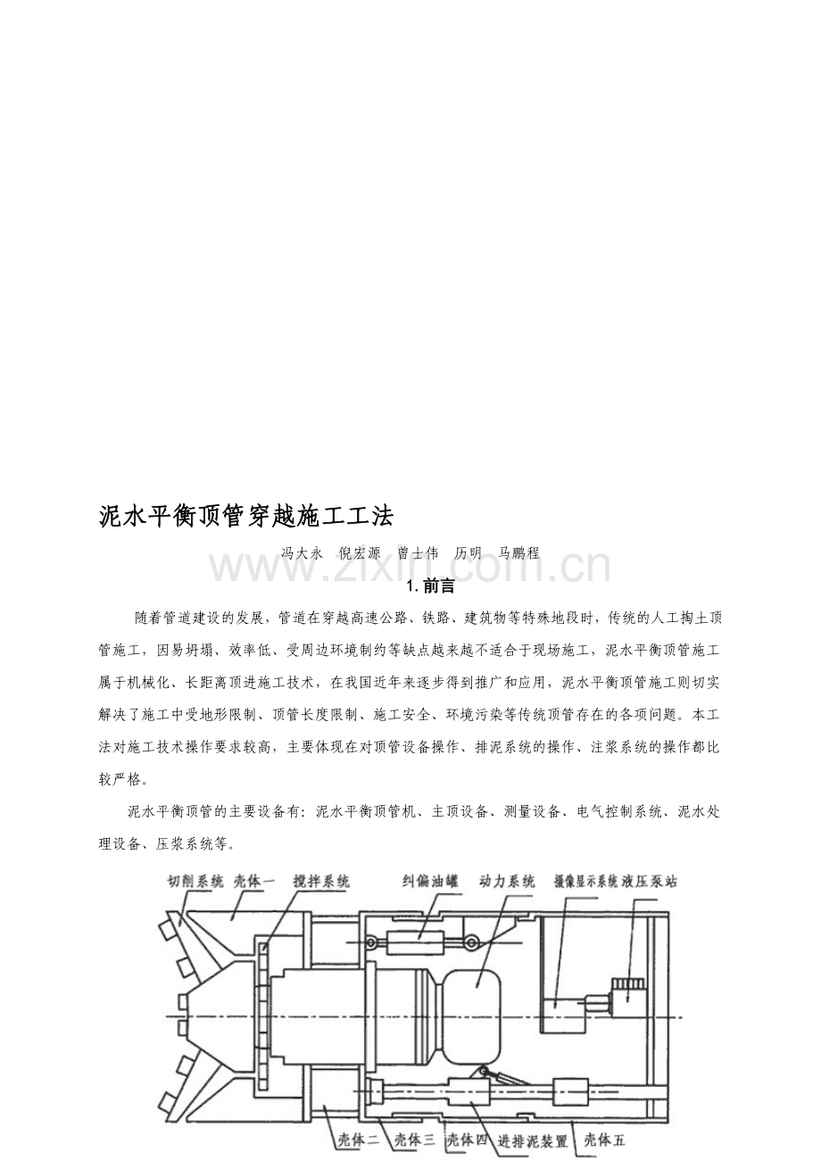 泥水平衡顶管施工工法.doc_第1页