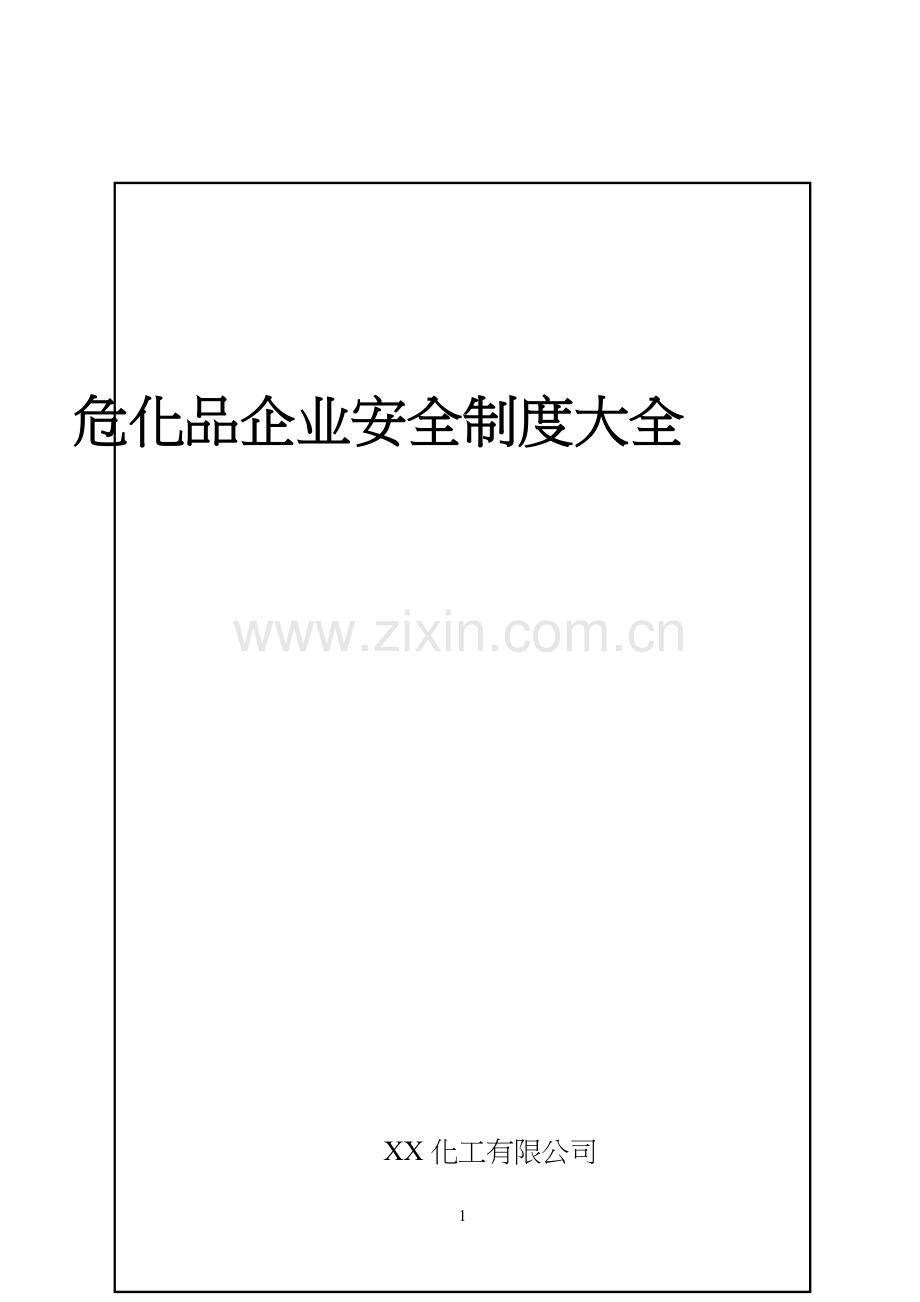 危化企业安全标准化管理制度大全.doc_第1页