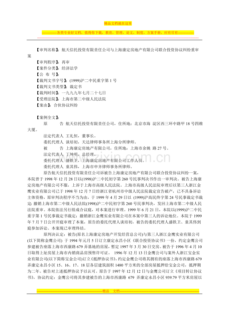 航天信托投资有限责任公司与上海康定房地产有限公司联合投资协议纠纷重审案.doc_第1页