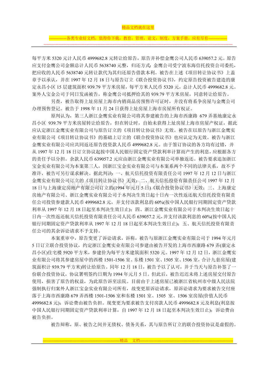 航天信托投资有限责任公司与上海康定房地产有限公司联合投资协议纠纷重审案.doc_第2页