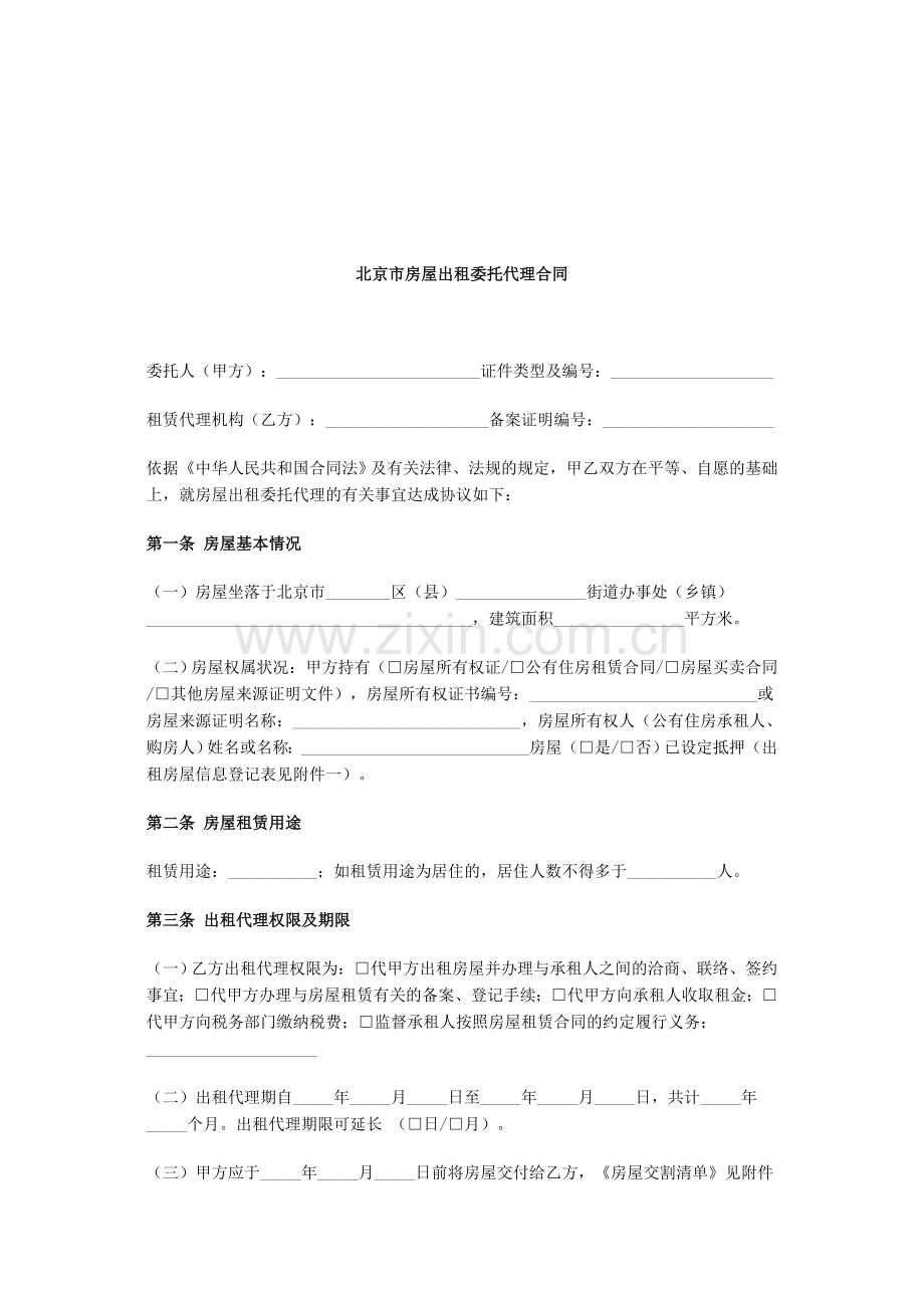 北京市房屋出租委托代理合同.doc_第2页