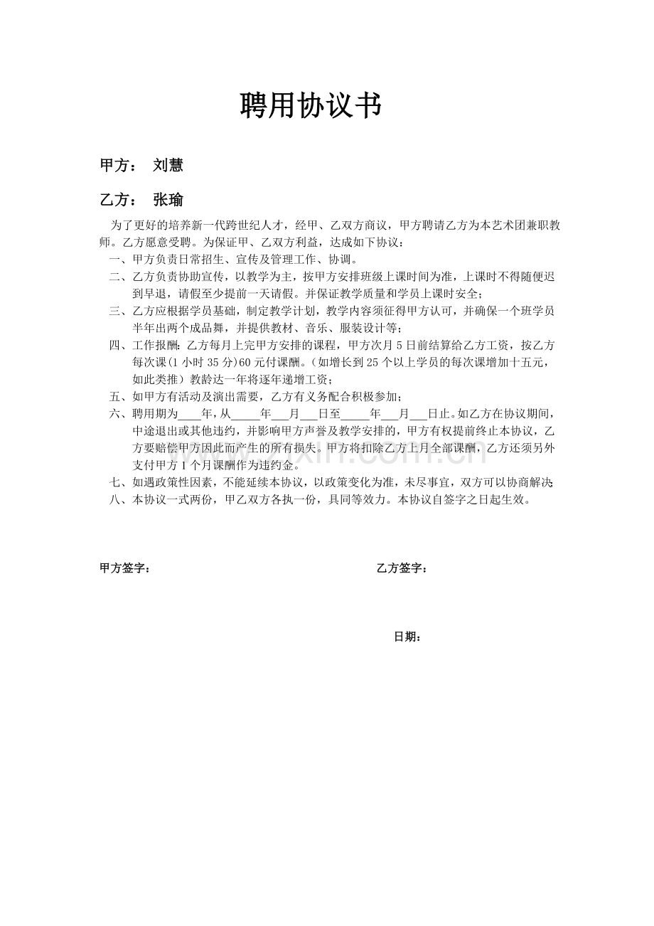 舞蹈教师聘用协议书.doc_第1页